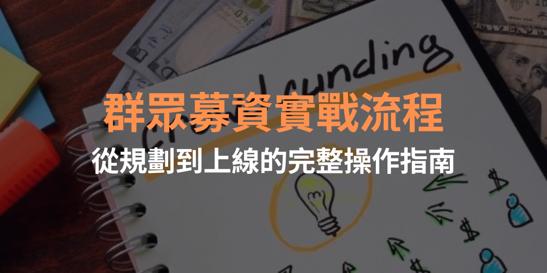 群眾募資實戰流程：從規劃到上線的完整操作指南