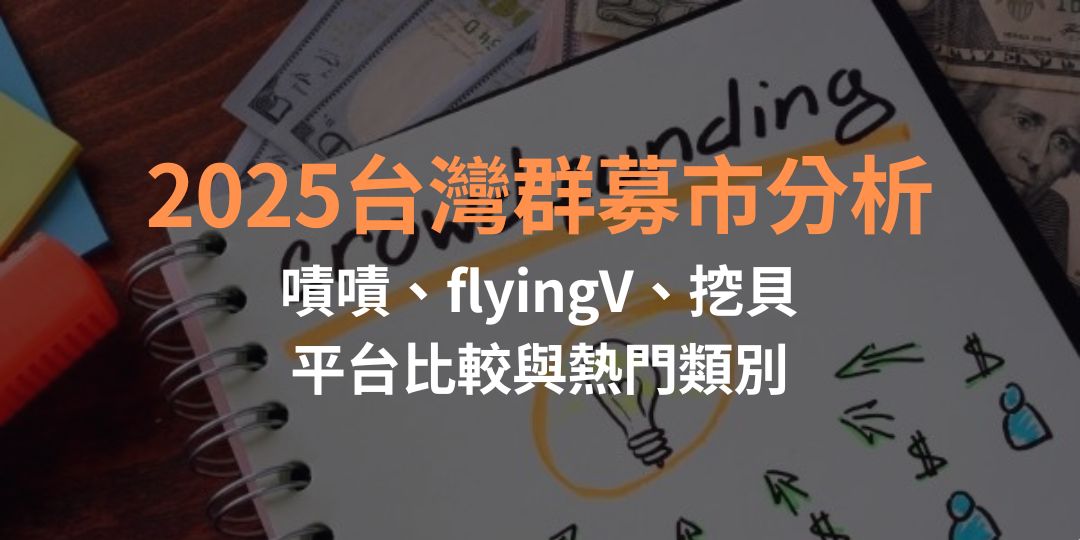 2025台灣群募市分析 嘖嘖、flyingV、挖貝 平台比較與熱門類別