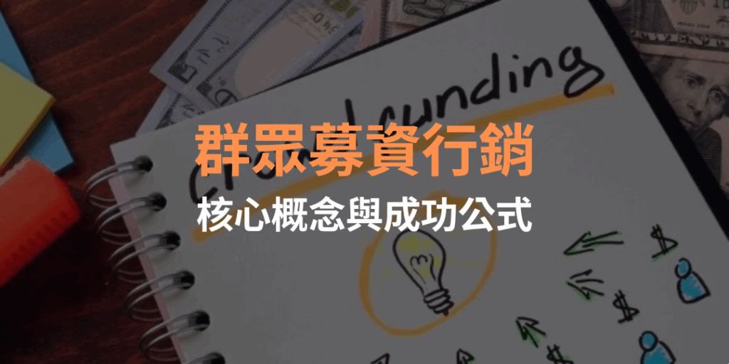 群眾募資行銷的核心概念與成功公式
