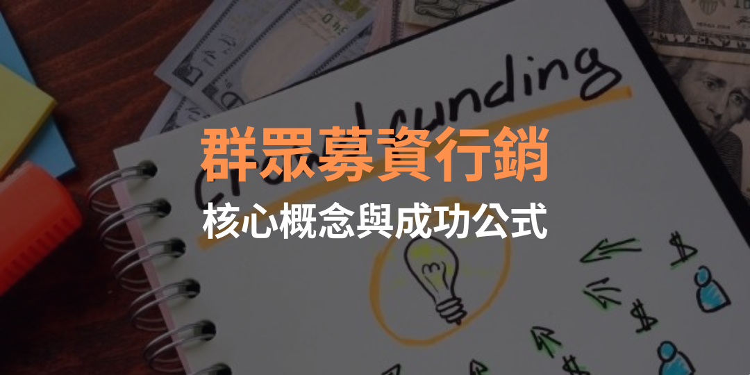 群眾募資行銷核心概念與成功公式