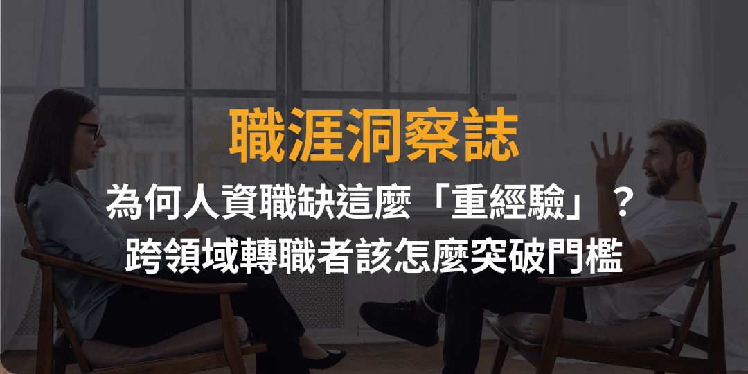 為何人資職缺這麼「重經驗」？跨領域轉職者該怎麼突破門檻