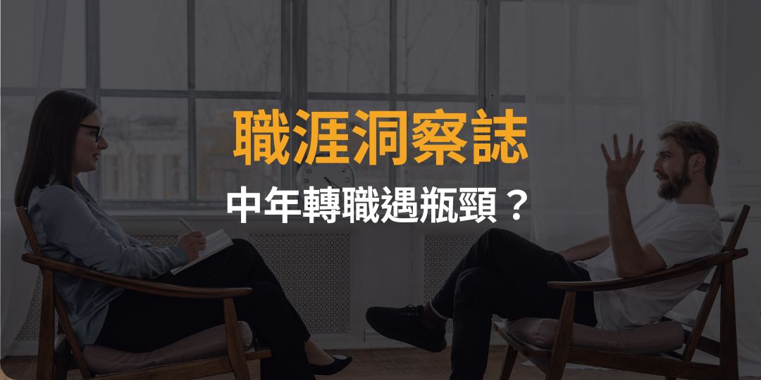 中年轉職遇瓶頸？