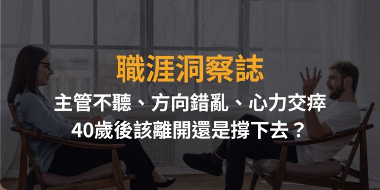職涯洞察誌｜中年轉職卡在臨界點？當理念衝突、熱情被耗盡，如何不被焦慮吞噬
