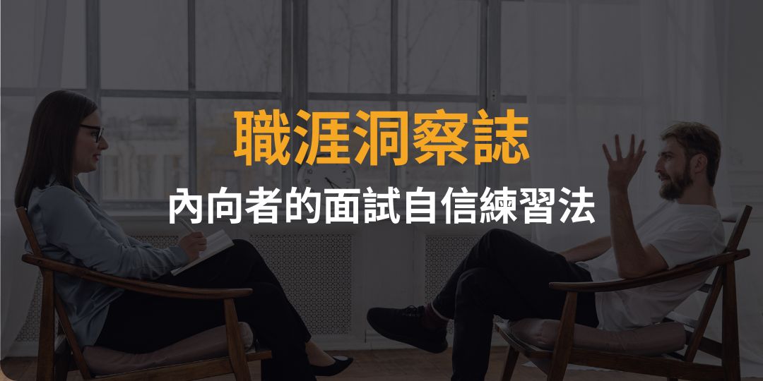 當緊張成了障礙：內向者的面試自信練習法