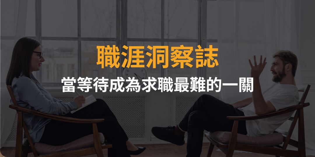 履歷無聲卡的焦慮：當等待成為求職最難的一關