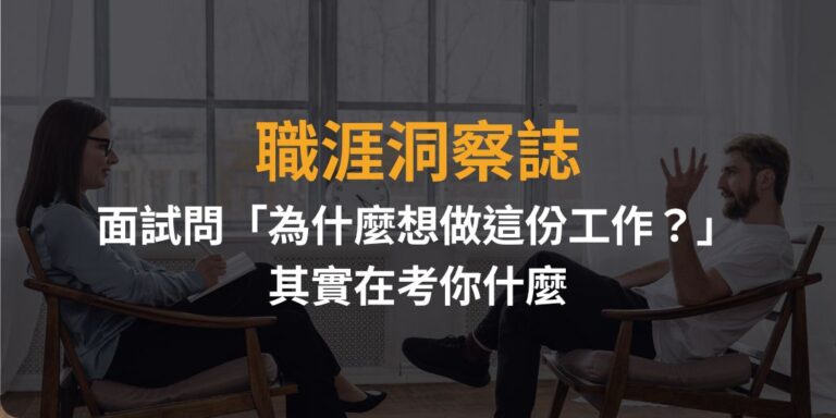 職涯洞察誌｜面試問「為什麼想做這份工作？」其實在考你什麼