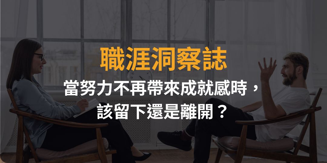 從百貨轉戰頂奢旅宿：當努力不再帶來成就感時，該留下還是離開？