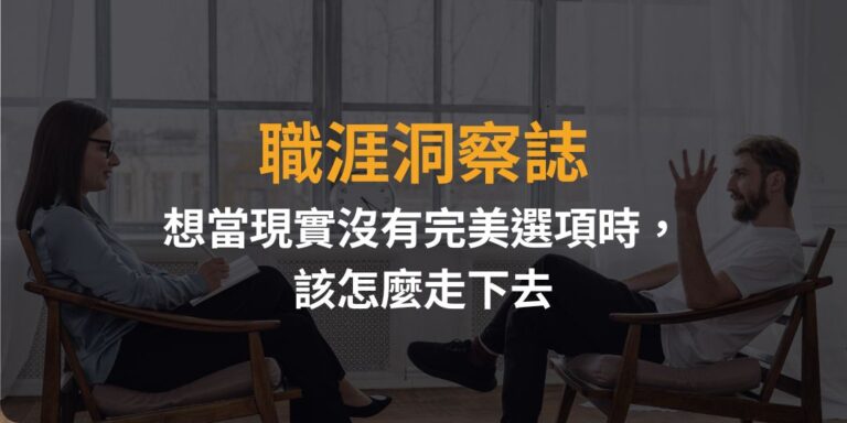 職涯洞察誌｜想要高薪又想輕鬆？當現實沒有完美選項時，該怎麼走下去