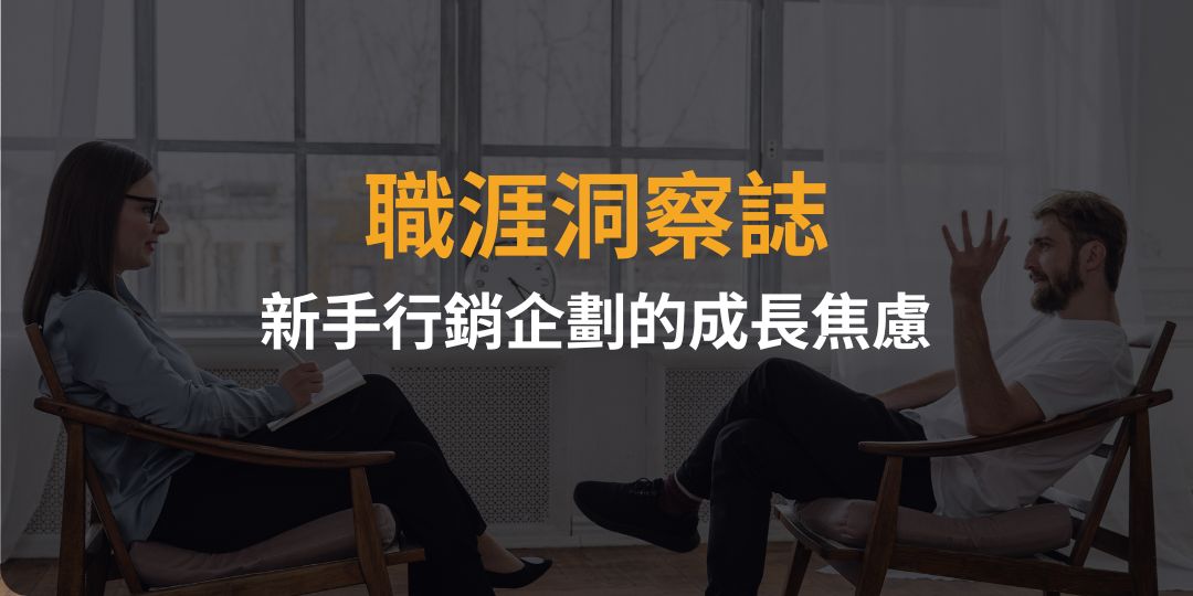 新手行銷企劃的成長焦慮