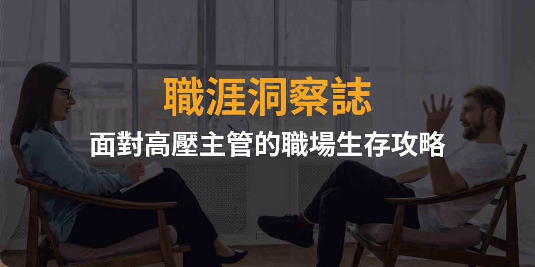 餐飲新鮮人被罵到懷疑人生？面對高壓主管的職場生存攻略