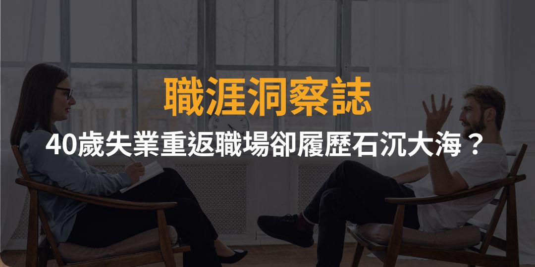 40歲失業重返職場卻履歷石沉大海？