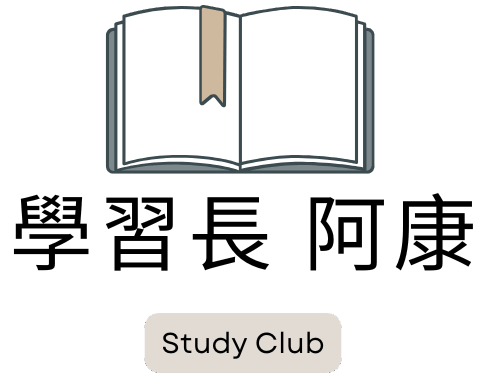 學習長阿康
