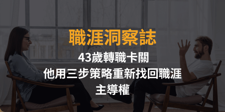 職涯洞察誌｜中年轉職難題：當十年經驗換不到新機會，該怎麼突圍？