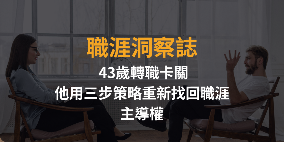 中年轉職如何突破？半導體維修工程師的職涯再定位指南